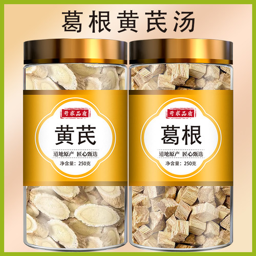 黄芪葛根茶组合中药材正品官方旗舰店野生黄氏葛根块新鲜和泡水喝