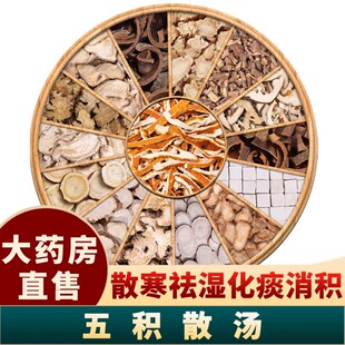 五积散中药材正品组合茶北京同仁堂品质真材实料原方中成药五积散