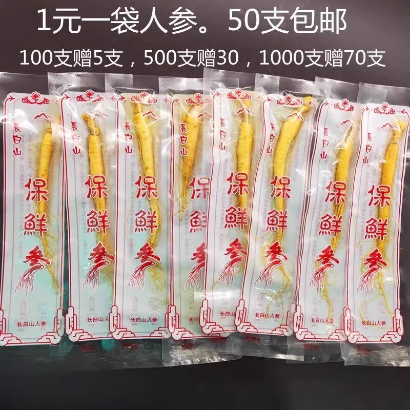 长白山人参新鲜保鲜参东北特产袋装一袋一支整支泡酒煲汤50袋包邮