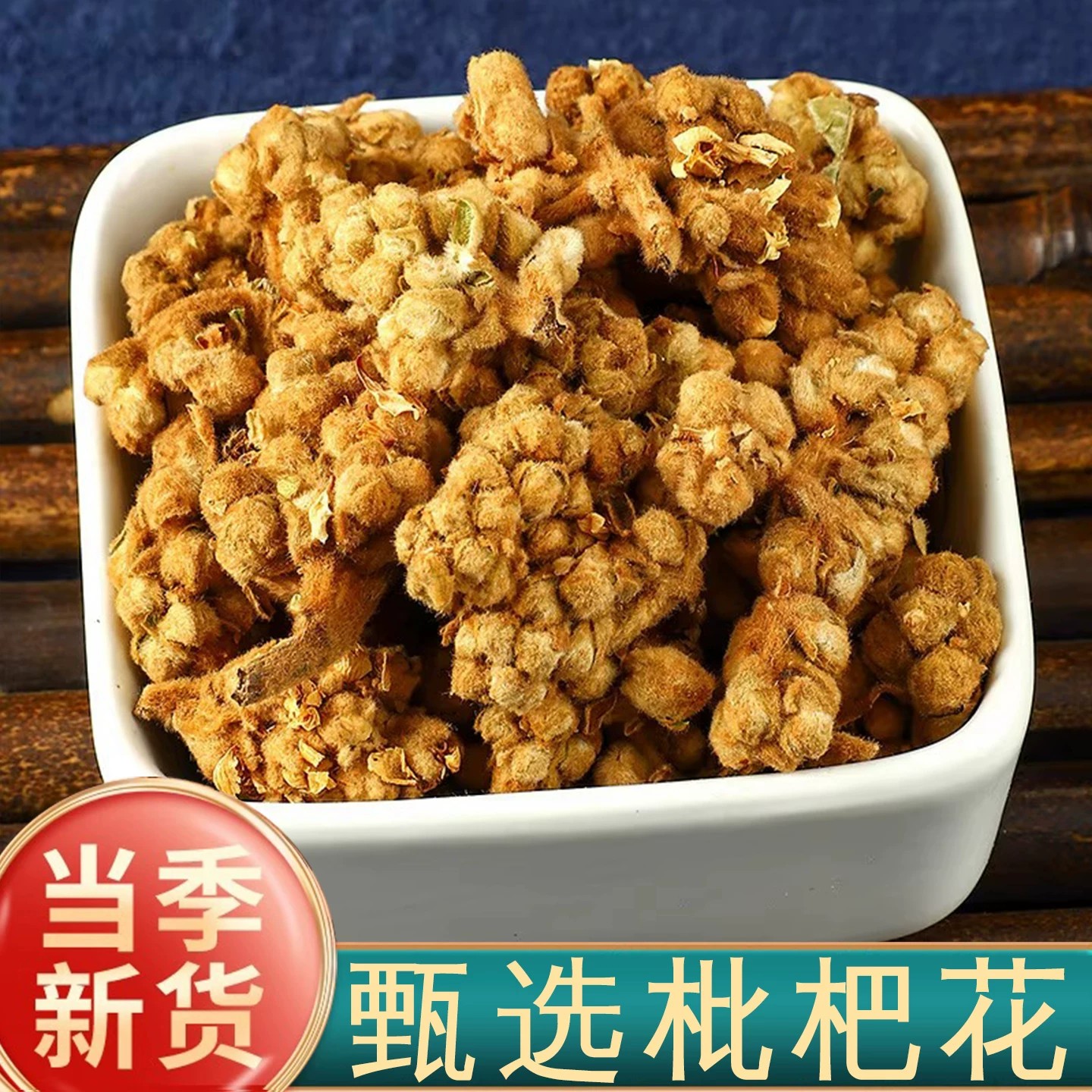 枇杷花中药材新鲜枇杷花干花苞白枇杷花骨朵花蕾琵琶花泡茶泡水喝