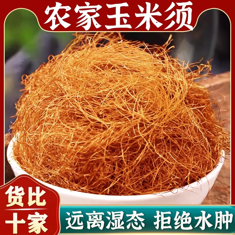 玉米须中药材500g纯玉米须干玉米须茶包泡水喝桑叶正品官方旗舰店