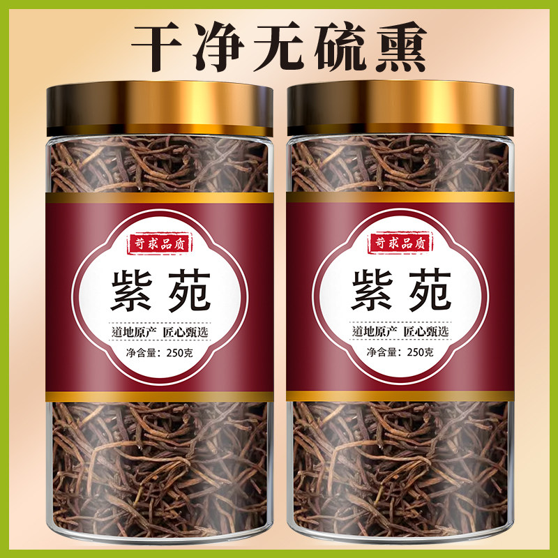 紫苑中药材正品500g新鲜干货中草药紫宛紫菀子菀子苑青菀返魂草根