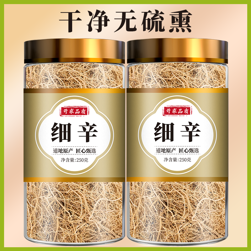 细辛中药材正品官方旗舰店野生250g辽细辛细辛粉北细辛丁香细辛根