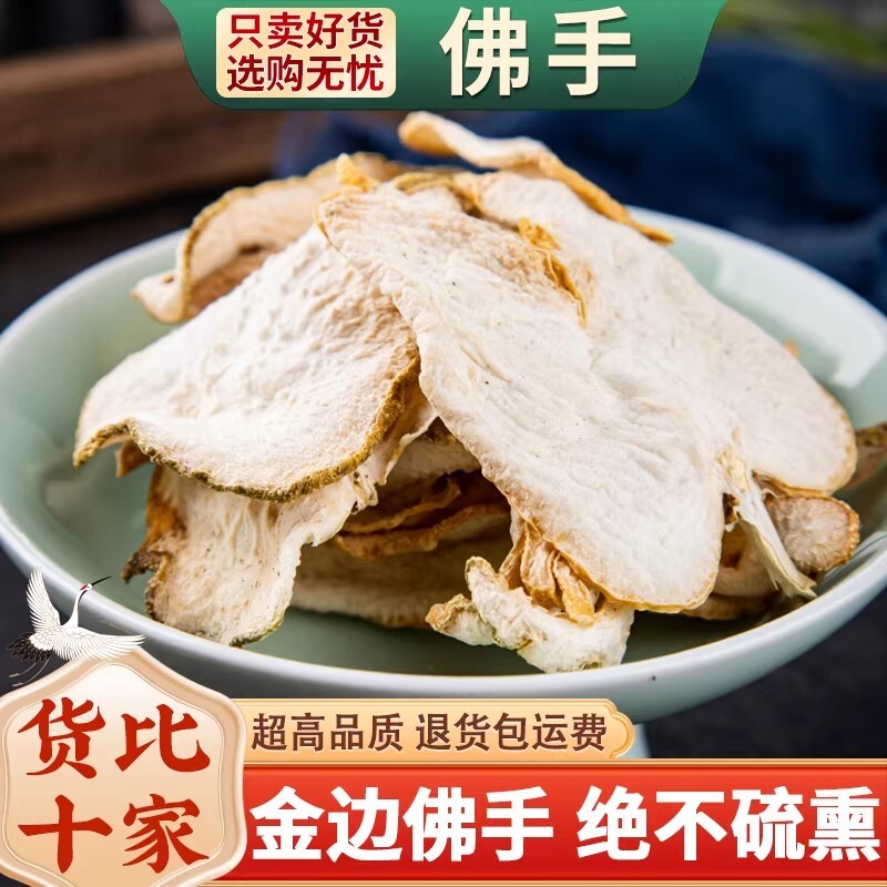 佛手干佛手中药材500克/250/100g 佛手柑茶泡水药材 金边佛手柑片