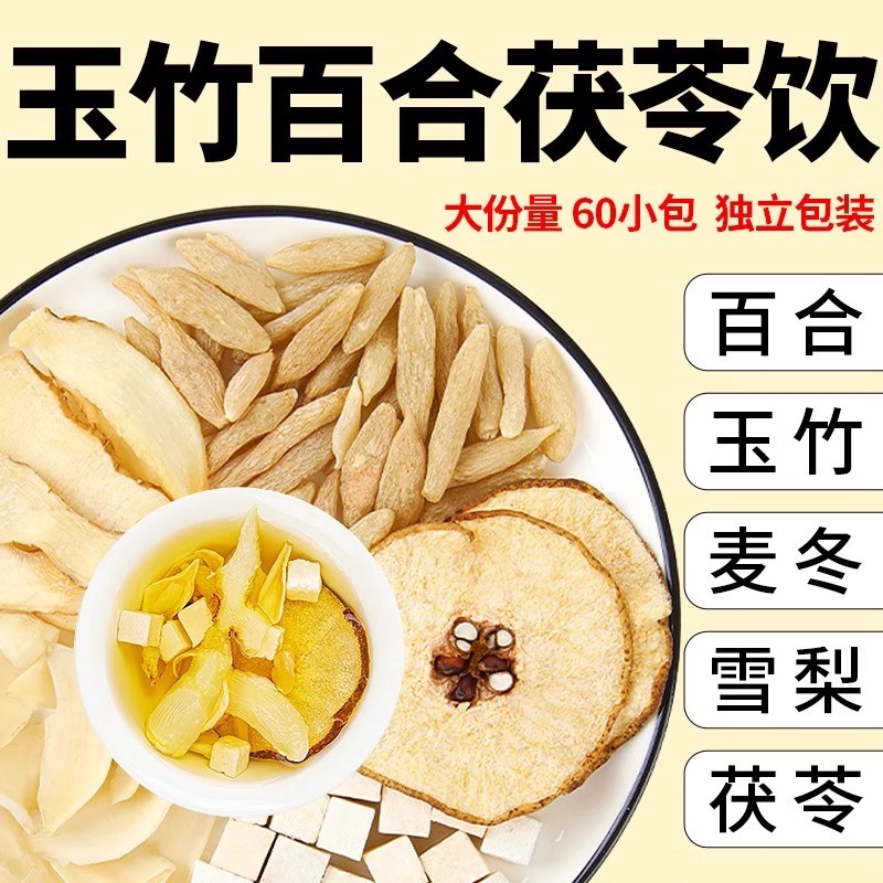 玉竹百合茯苓饮中药材正品干麦冬雪梨水伏苓茶包煮水的功效与作用