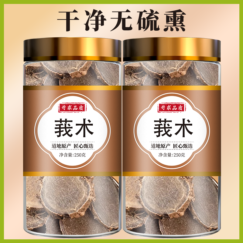 莪术中药材500克/250g 莪术药材 我术文术正品新货另售三棱莪术粉