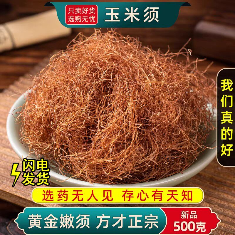 玉米须药材500g/250克龙须泡水玉米须新货正品泡水泡茶