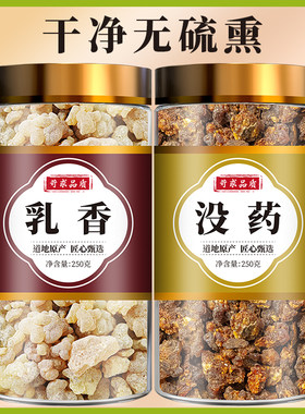 乳香没药中药材正品官方旗舰店500g新鲜干货乳香块制没药磨粉搭配