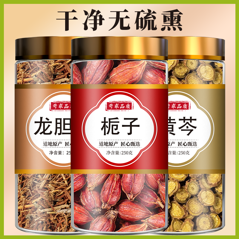 龙胆草黄芩栀子中药材正品组合茶包非黄岑泡水龙胆草黄芪栀饮泡片