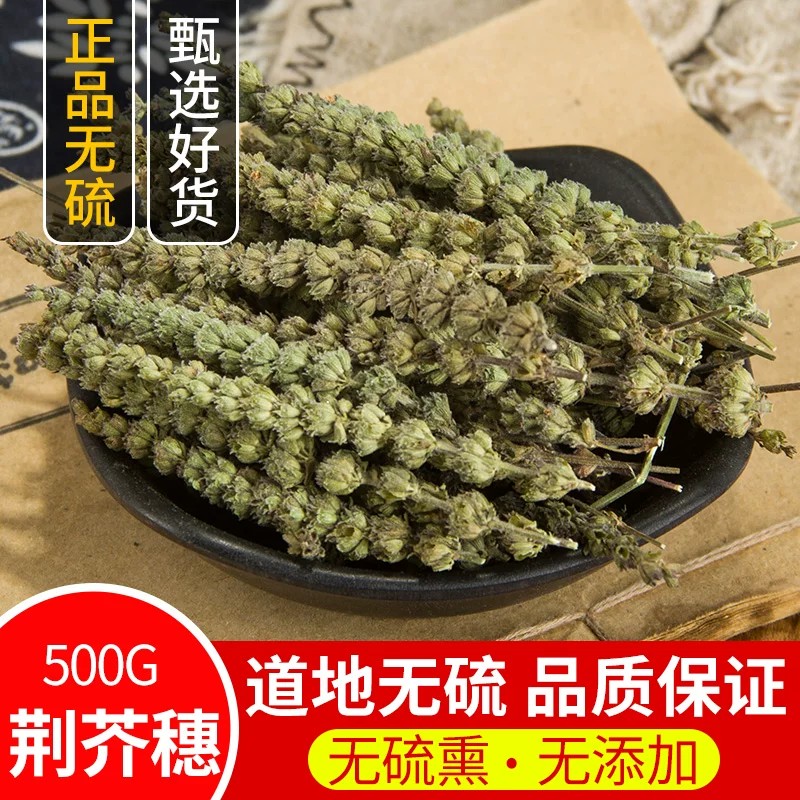 荆芥穗中药材500g正品新货荆芥中药材荆芥粉土荆芥大叶荆芥草线芥