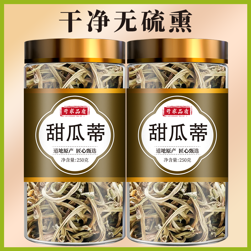 甜瓜蒂100g克中药材香瓜蒂正品新货甜瓜蒂粉甜瓜滕蒂瓜蒂散泡水喝