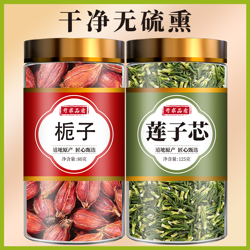 栀子莲子心茶中药材正品栀子西红黄小叶栀子果香料连子芯泡水功效