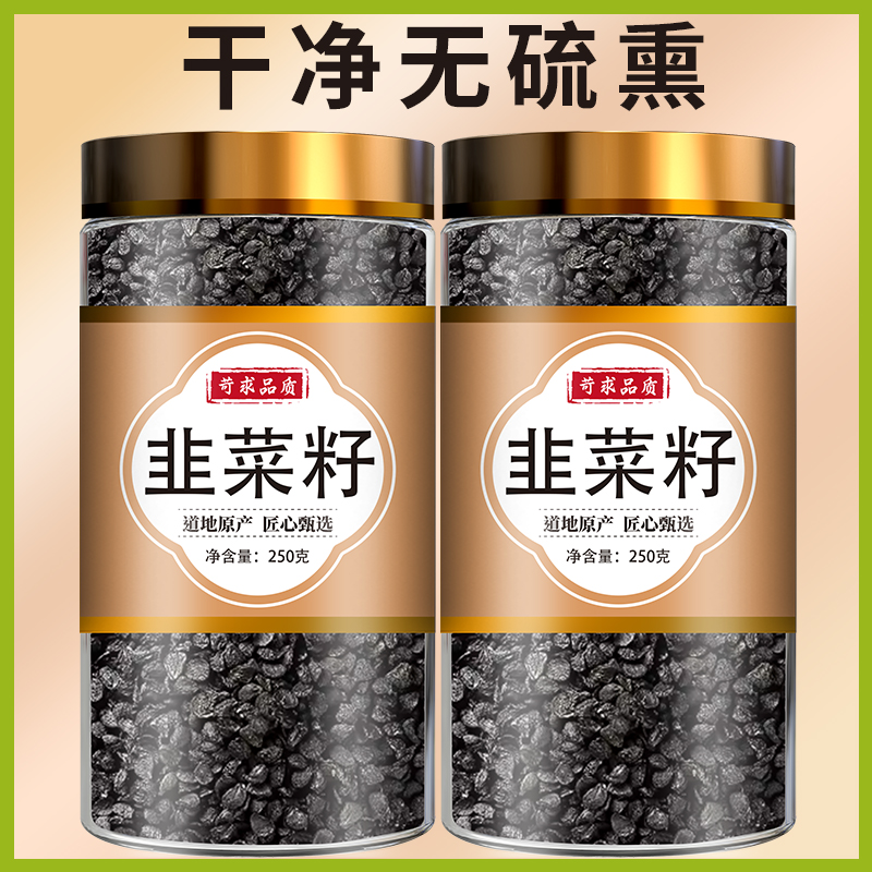 韭菜籽中药材男性持野生久韭菜子炒熟的泡酒搭枸杞茶肉苁蓉菟丝子