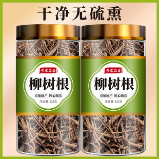 柳树根中药材正品500g官方旗舰店新鲜干货柳树绒根须泡水喝的作用