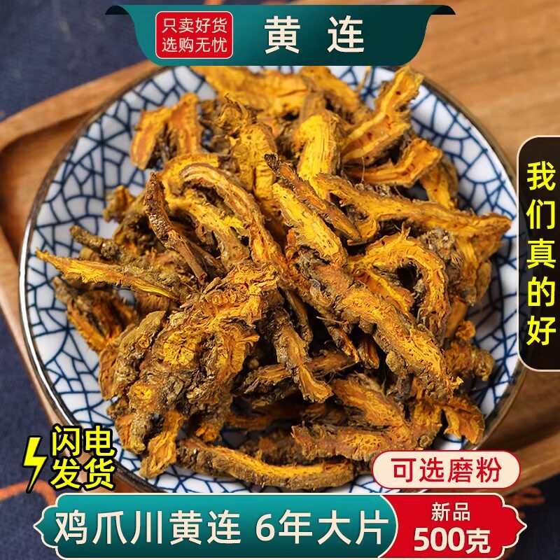黄连中药材正品500克/100g四川黄连黄莲茶凤爪鸡爪根片泡水黄连粉
