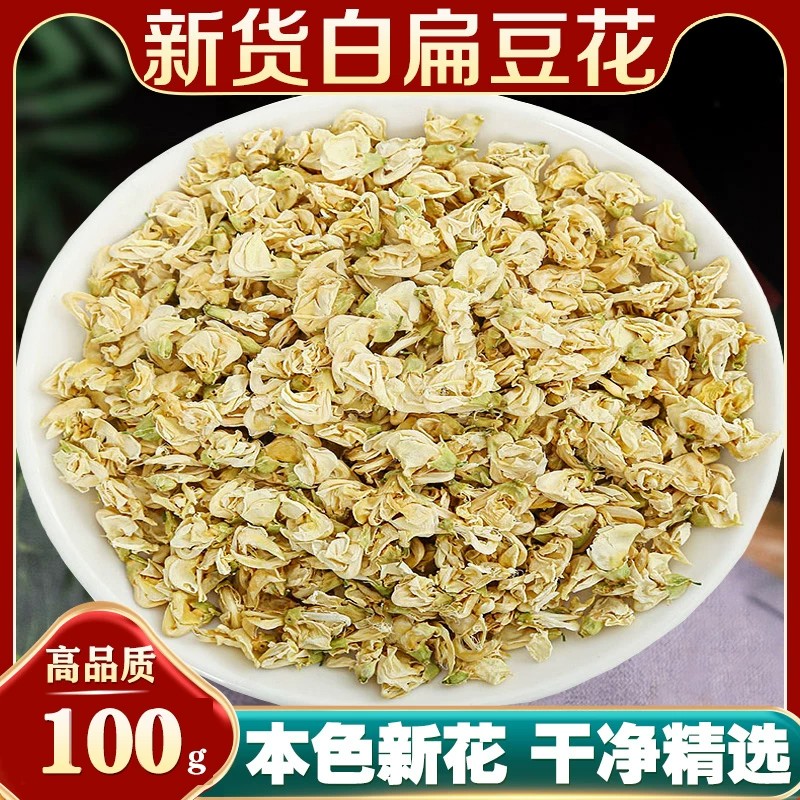 正品白扁豆花100g克新货干货白扁豆花可搭陈皮茶橘皮中药材泡水