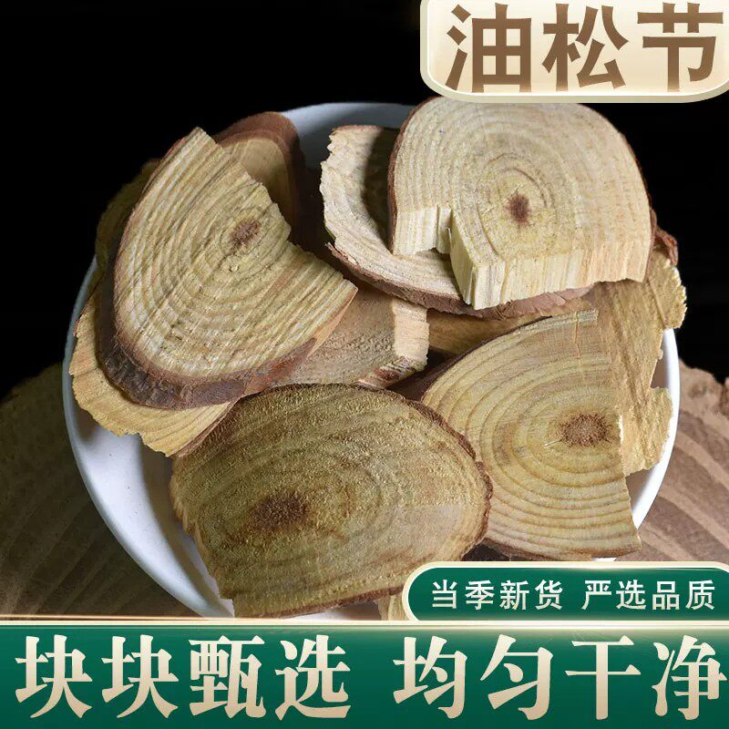 油松节中药材正品松节黄松木节老松枝油性松节新鲜干货正品干货