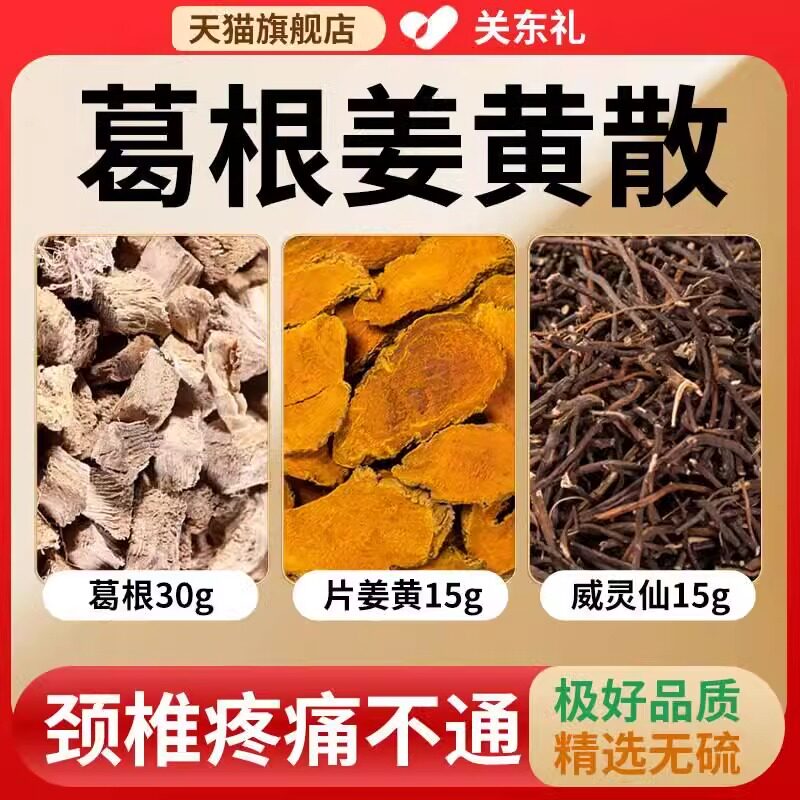 葛根姜黄散脖子疼中药材组合葛根30克片姜黄15克威灵仙15克抖同款