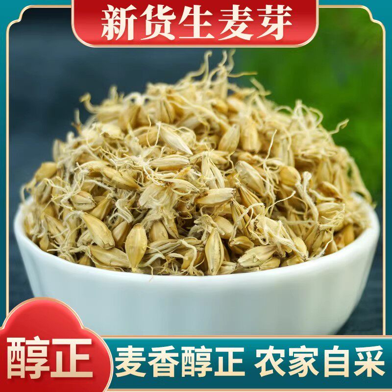 麦芽中药材500g大麦生麦芽回奶山楂炒熟麦芽茶谷芽山楂鸡内金陈皮