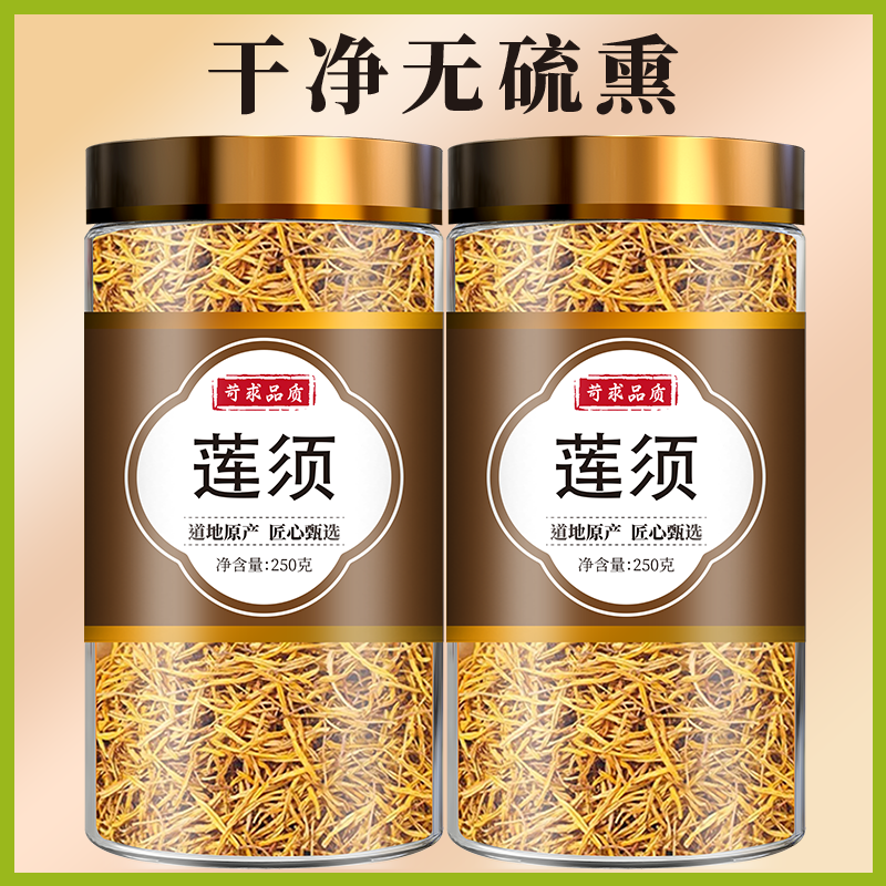 莲须中药材500g正品泡水干货莲须茶莲花连须泡水煮水的花蕊煮鸡蛋