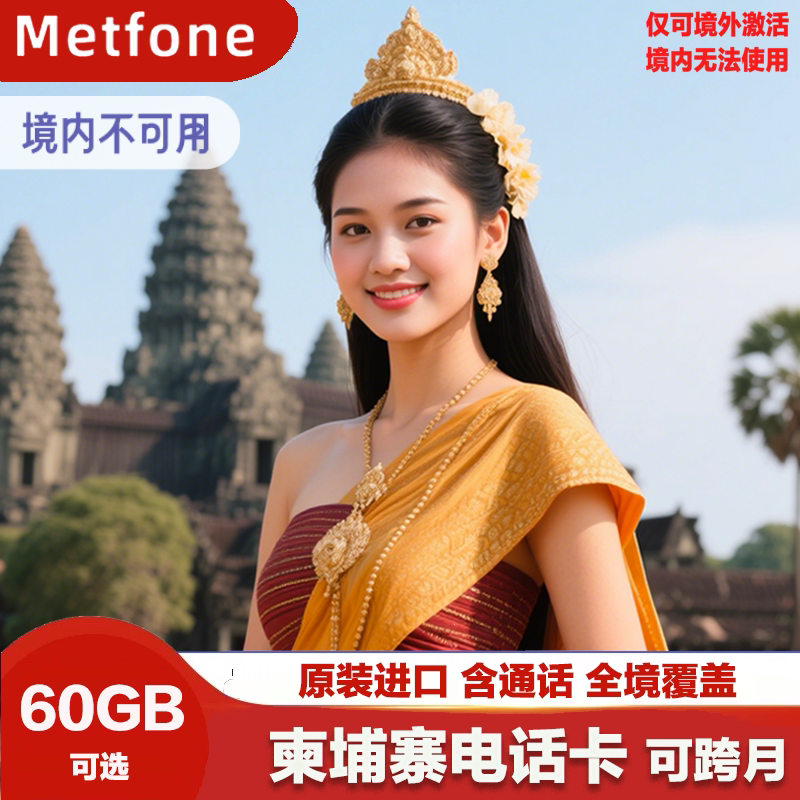 柬埔寨电话卡含通话上网卡金边暹粒4G手机卡Metfone原生流量旅游