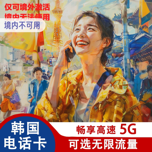 韩国电话卡