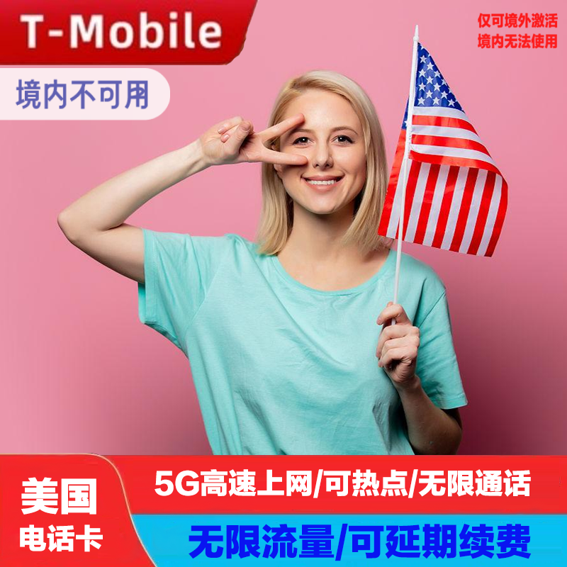 美国电话卡T-Mobile手机卡高速4G/5G无限上网流量卡支持