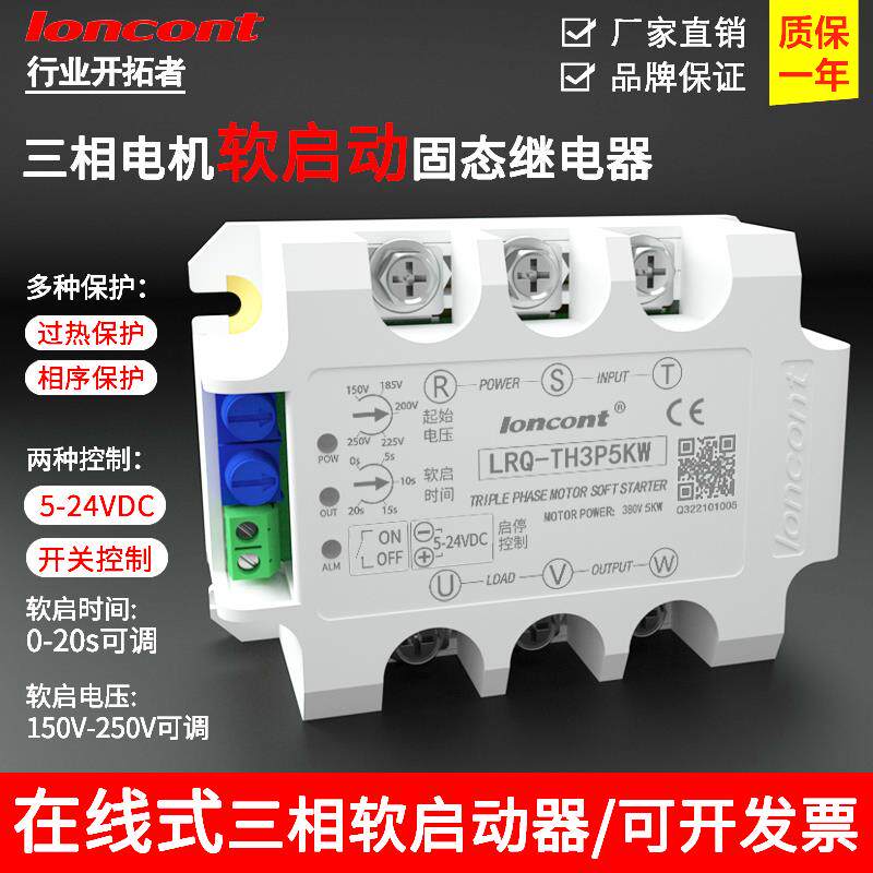loncont三相电机软启动器在线式缓启动模块LRQ-TH3P5KW降压控制器