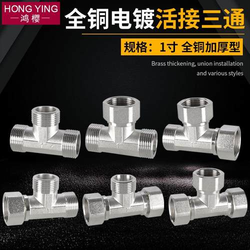 1寸三通水管活接头黄铜电镀内外丝三外丝三内丝三通加厚配件DN25