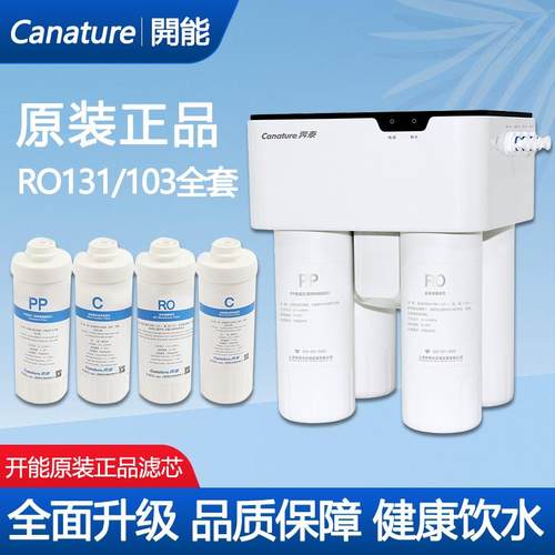 开能奔泰净水器103RO131滤芯小板凳通用纯水机PP棉前置活性炭后C