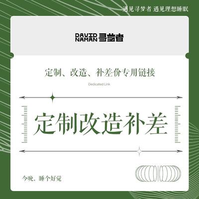 寻梦者床垫专属定制定做任意异形尺寸改造材料席梦思软硬改善睡眠