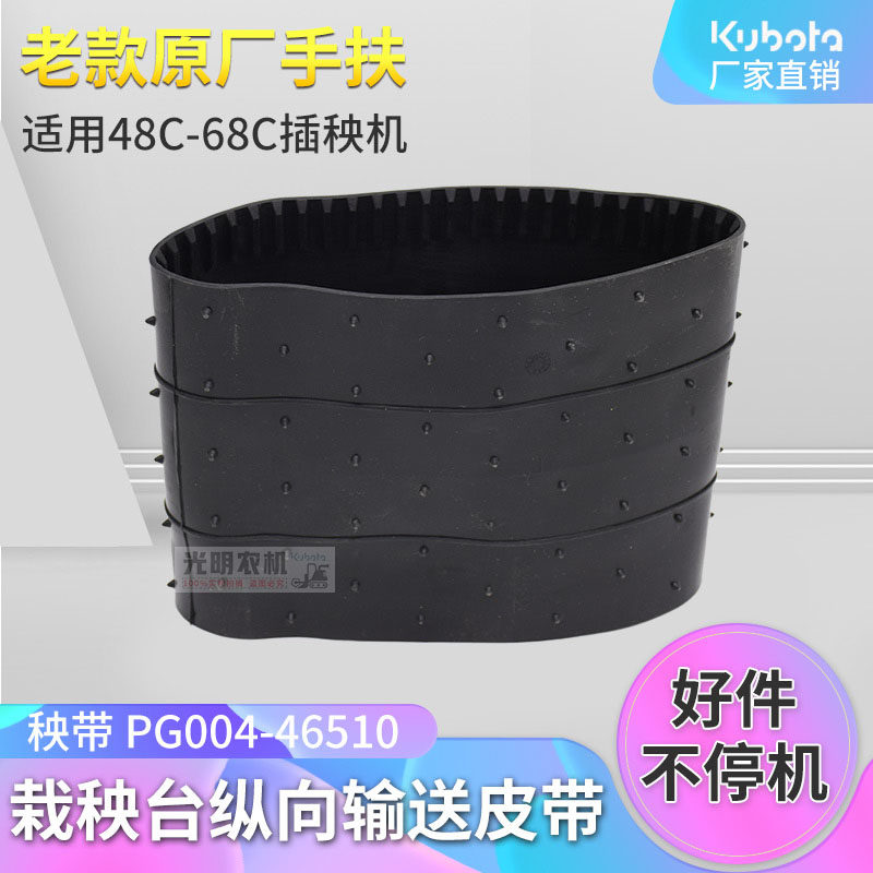 久保田插秧机配件手扶48c 68c通用送秧皮带苗传送带硅胶