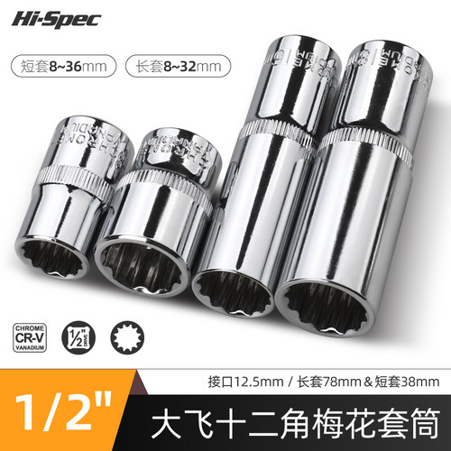 希孟梅花12角套筒头加长大飞短套筒花键花型8-32mm套管头汽修工具