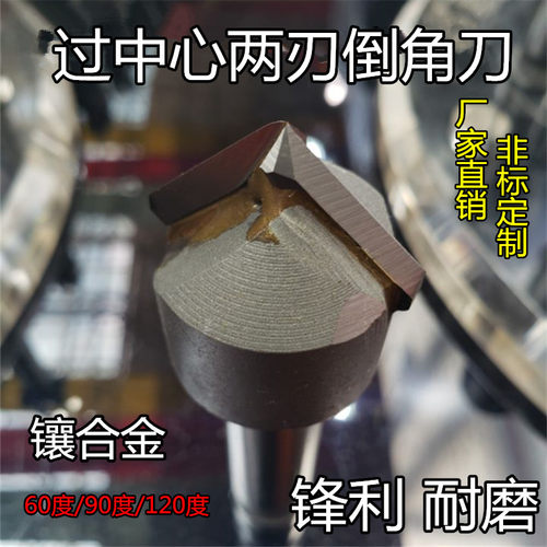 镶合金两刃倒角刀 钨钢2刃尖头倒角器 过中心倒角刀9060V型槽