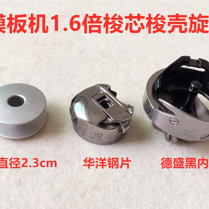 中缝重工模板机德盛旋梭1.6倍黑金刚旋梭头梭壳梭床梭套梭芯锁芯