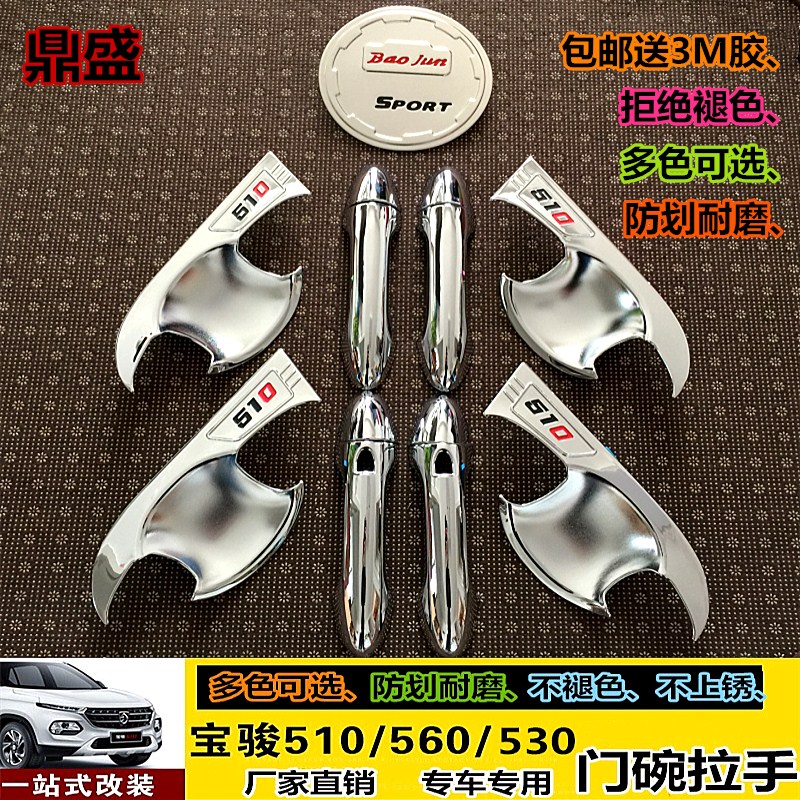 16-21款宝骏510/530/560改装专用门碗拉手汽车门把手装饰贴保护壳