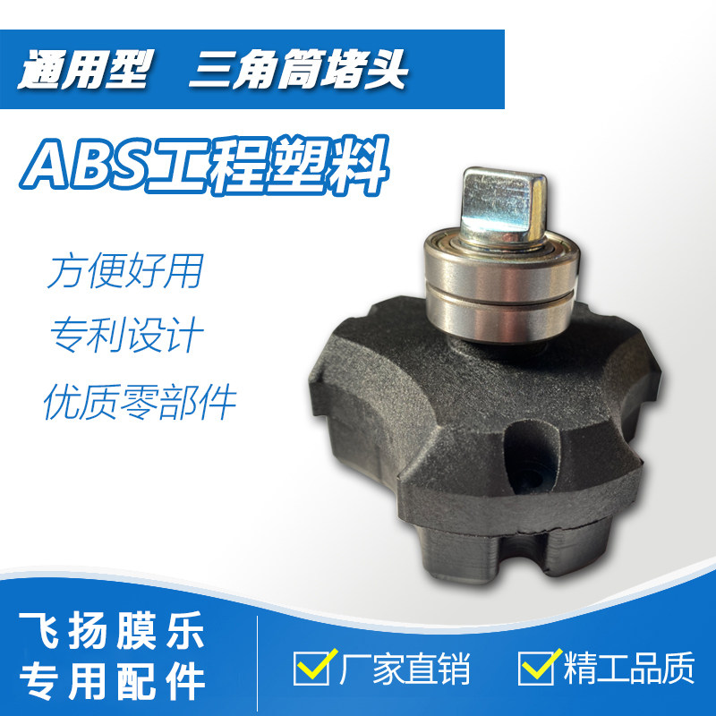 飞扬覆膜机三角头堵头  覆膜机配件 放纸收底纸收成品杆 机器通用图片