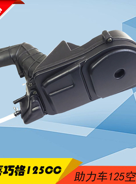 踏板摩托车助力车福喜125空滤器巧格鬼火GY6豪迈滤清器总成含滤芯