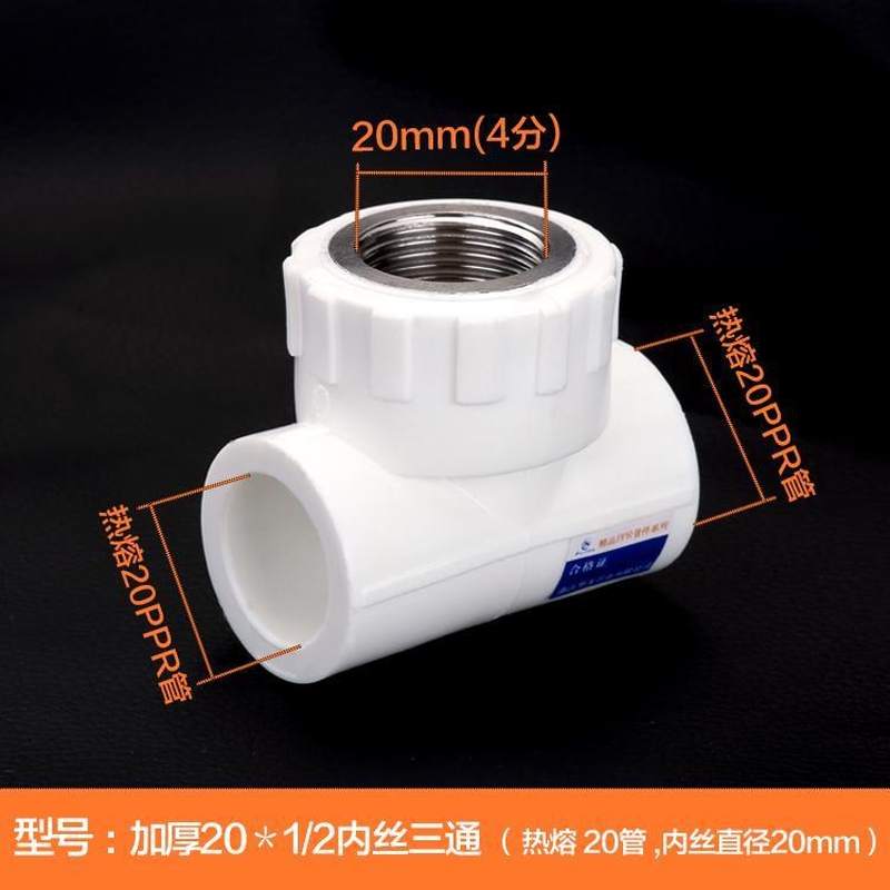 PPR水管配件接头自来水热熔管件内丝外丝直接弯头三通4分6分20 2