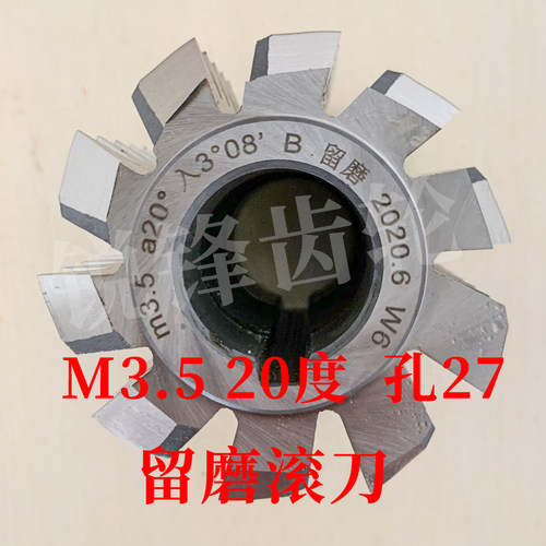 B级留磨滚刀 M3.5 压力角20度 内孔27 河冶高速钢6542