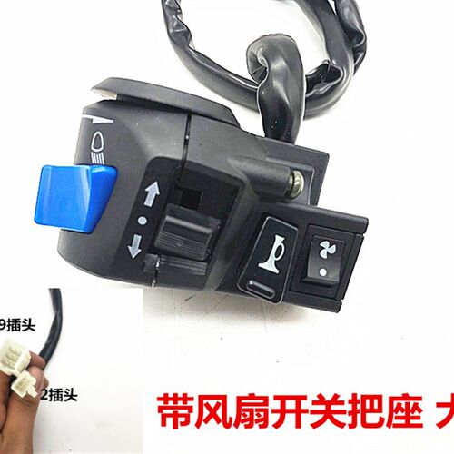 三轮带摩托车风扇开关手把三轮车把座开关转向灯大灯左右开关总成