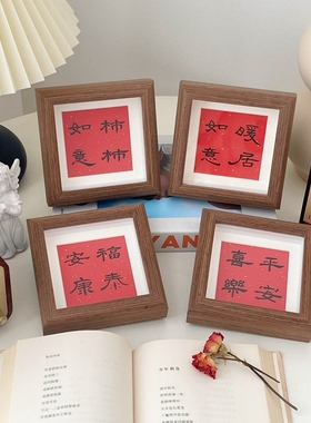 中式新年装饰画相框摆台 如意暖居客厅桌面摆放装饰画祝福礼物
