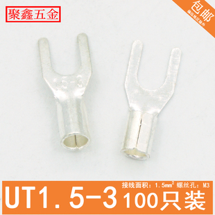 UT1.5 3冷压接线端子U型Y形叉型裸端头铜线鼻子镀银铜接线耳100只