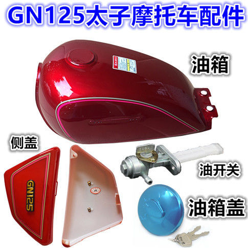 摩托车油箱GN125小太子款黑色红色加厚油箱盖开关侧边盖外壳包邮