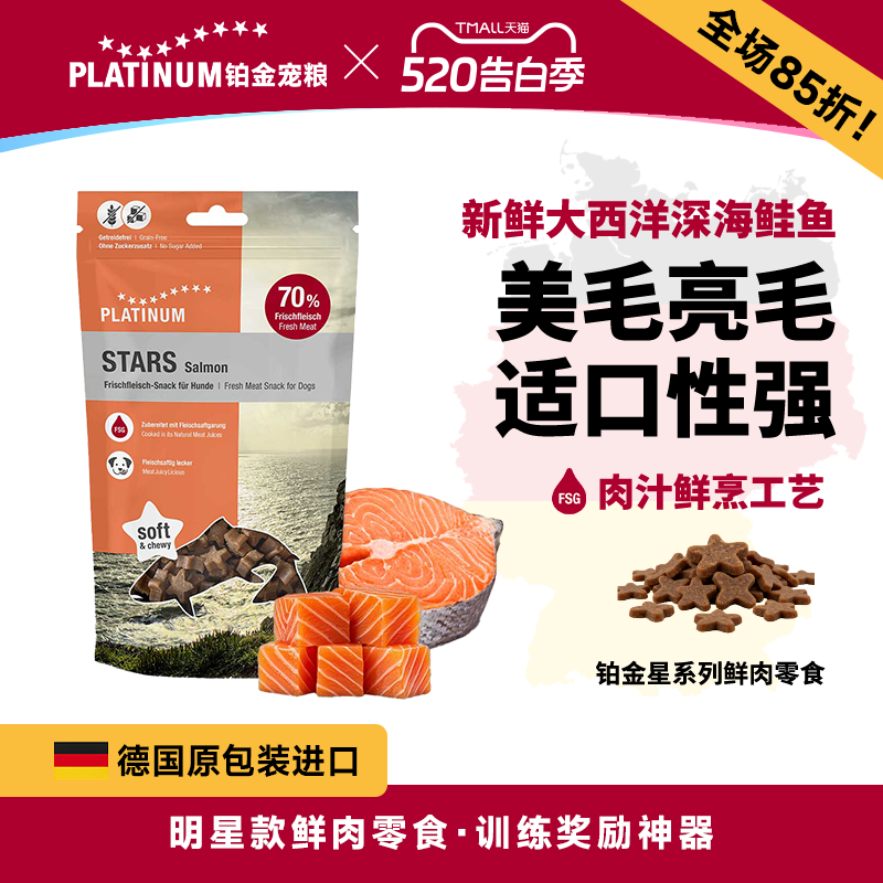 PLATINUM星星系列鲑鱼零食185g 83.7元 - 线报酷
