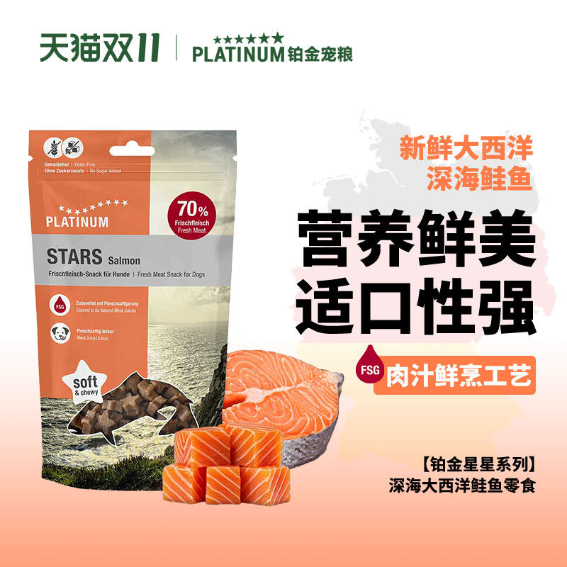 新品星星系列PLATINUM德国铂金深海鲑鱼狗狗训练奖励零食