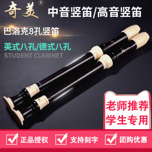 奇美中音英式8孔竖笛巴洛克式高音德式八孔学生课堂初学笛子乐器