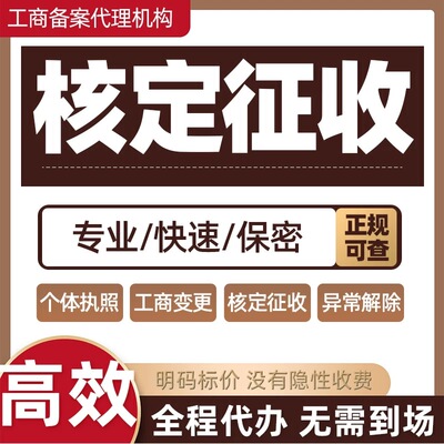 江西个体户大额核定征收零申报报税汇算清缴返税园区小额双免申报