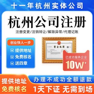 杭州公司注册代记账营业执照办理企业注销个体工商户变更异常解除