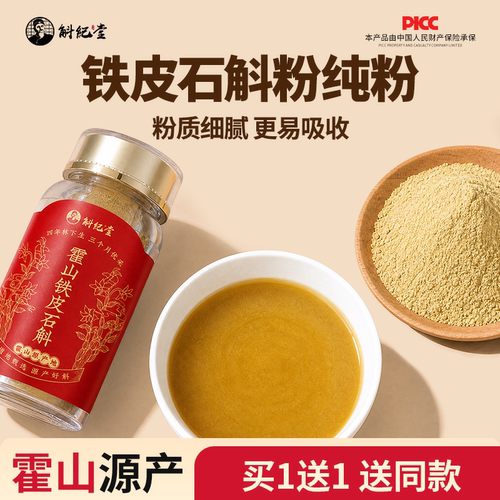 买1送1官方正品石斛粉